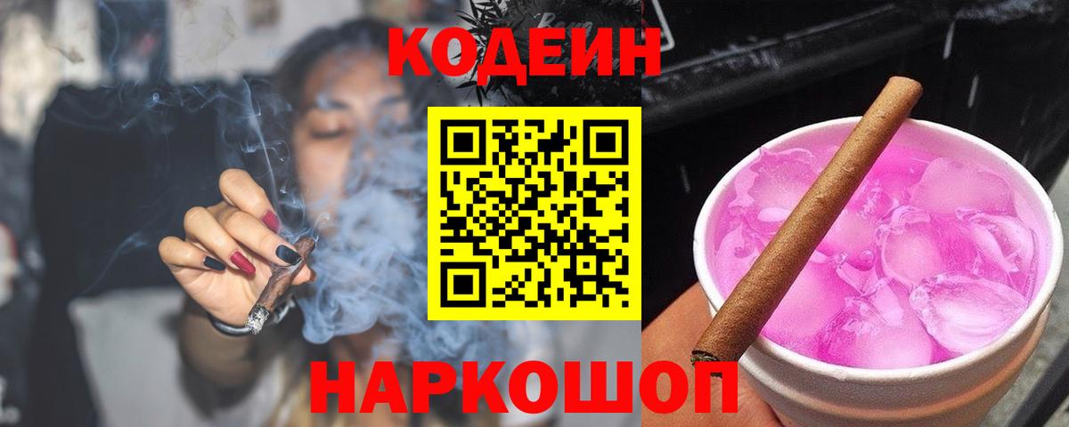 Полысаево  Кодеиновый сироп Lean Purple Drank  Codein Purple Drank  Вход с VPN 